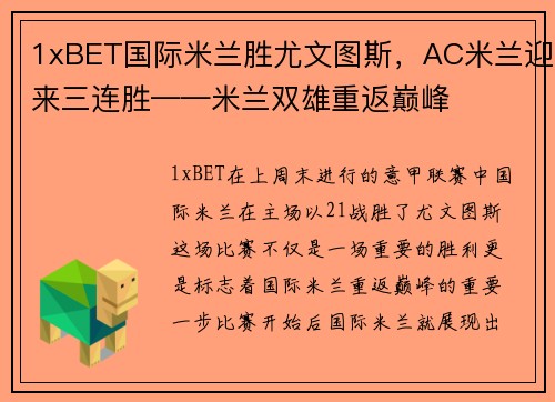 1xBET国际米兰胜尤文图斯，AC米兰迎来三连胜——米兰双雄重返巅峰