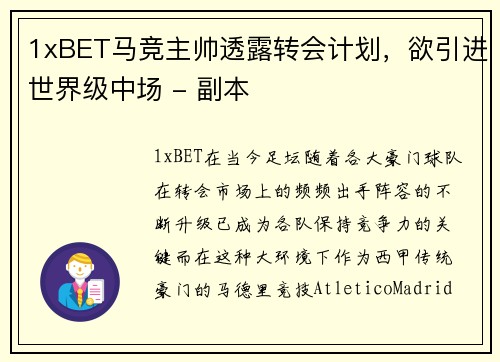 1xBET马竞主帅透露转会计划，欲引进世界级中场 - 副本