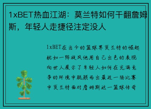 1xBET热血江湖：莫兰特如何干翻詹姆斯，年轻人走捷径注定没人