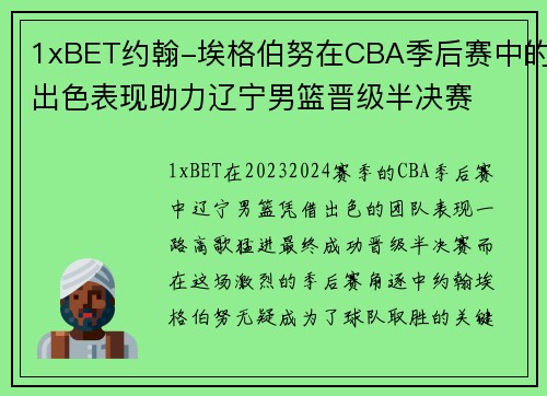 1xBET约翰-埃格伯努在CBA季后赛中的出色表现助力辽宁男篮晋级半决赛