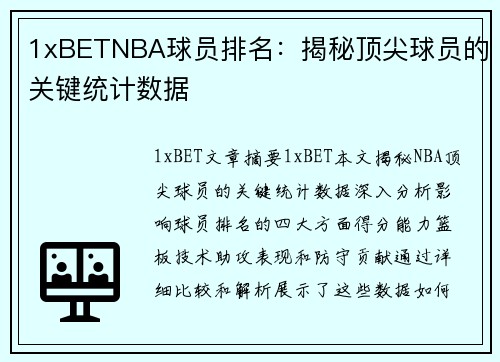 1xBETNBA球员排名：揭秘顶尖球员的关键统计数据