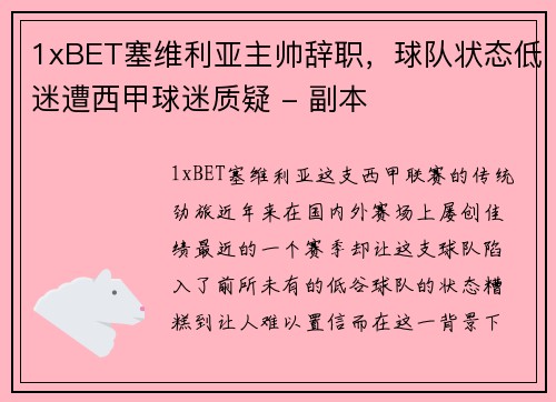 1xBET塞维利亚主帅辞职，球队状态低迷遭西甲球迷质疑 - 副本