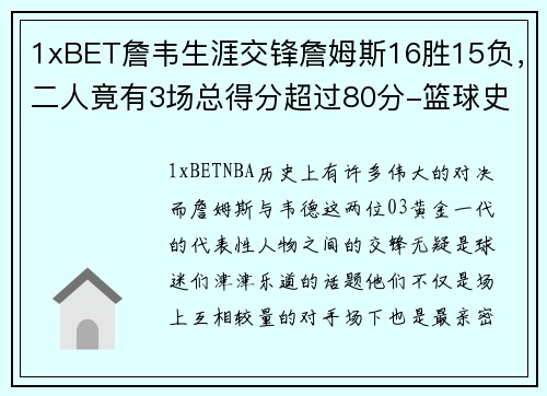 1xBET詹韦生涯交锋詹姆斯16胜15负，二人竟有3场总得分超过80分-篮球史上的伟大对决