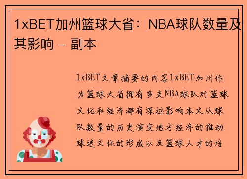 1xBET加州篮球大省：NBA球队数量及其影响 - 副本